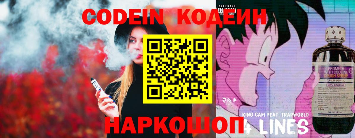 Кодеиновый сироп Lean Purple Drank  Вход с VPN  Новоалтайск 
