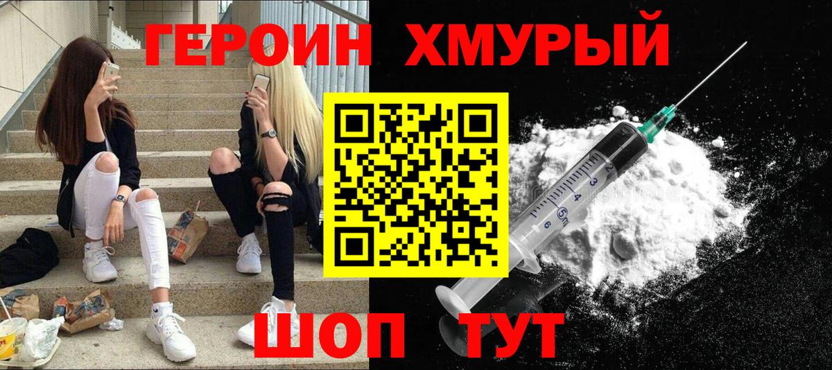 ГЕРОИН хмурый Новоалтайск